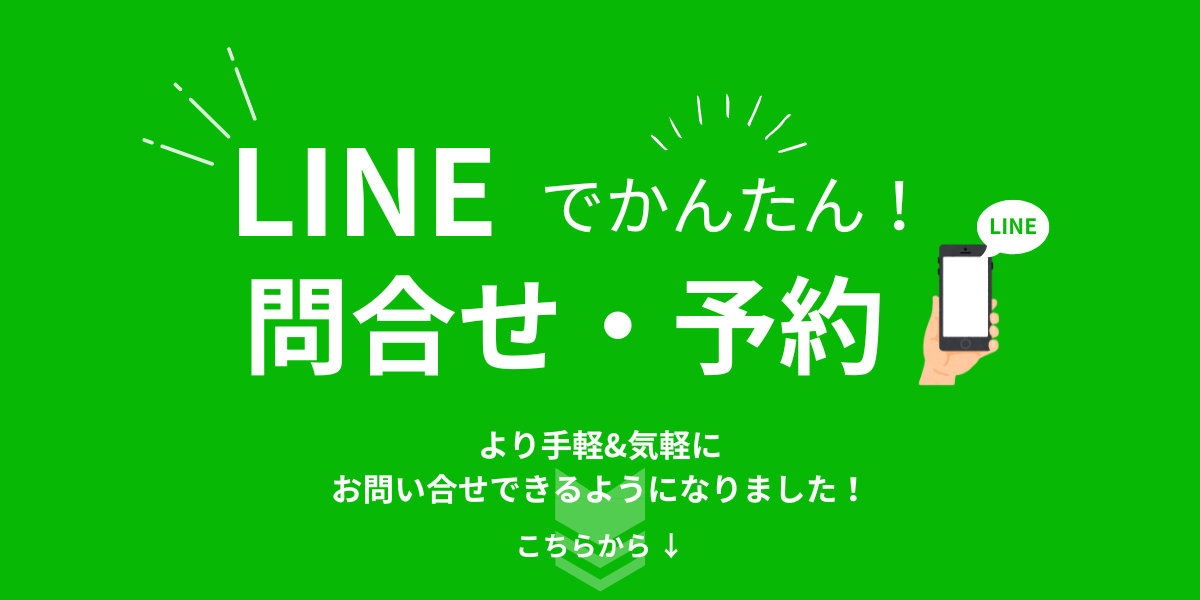 公式LINEでかんたん相談・予約